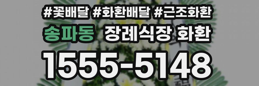 송파동 장례식장 화환