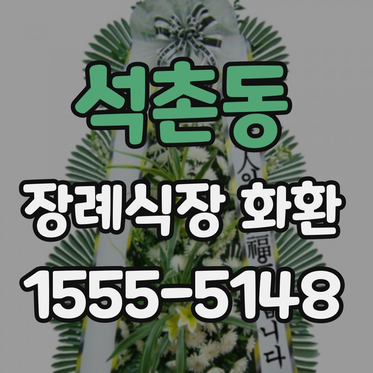 석촌동 장례식장 화환 배송 완료까지 걸리는 시간 확인하기