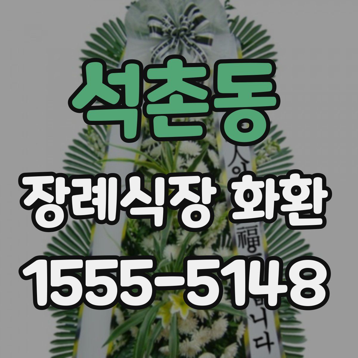 석촌동 장례식장 화환