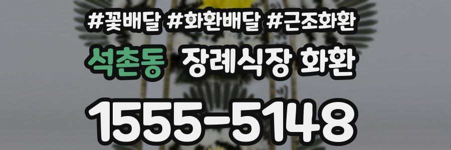 석촌동 장례식장 화환