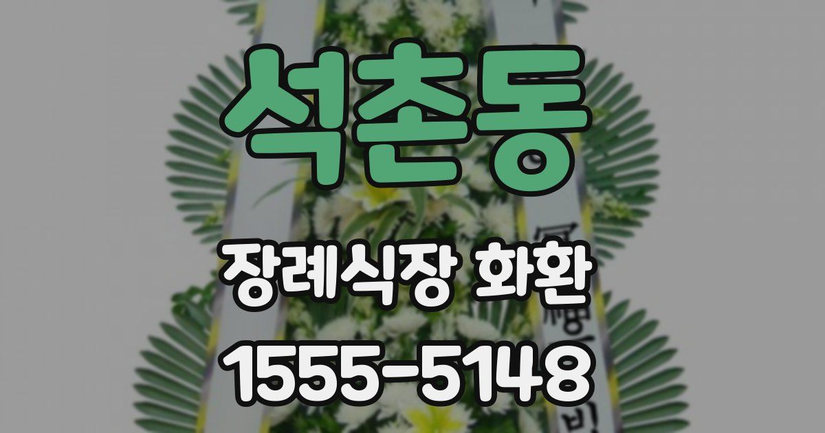 석촌동 장례식장 화환