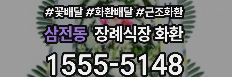 삼전동 장례식장 화환