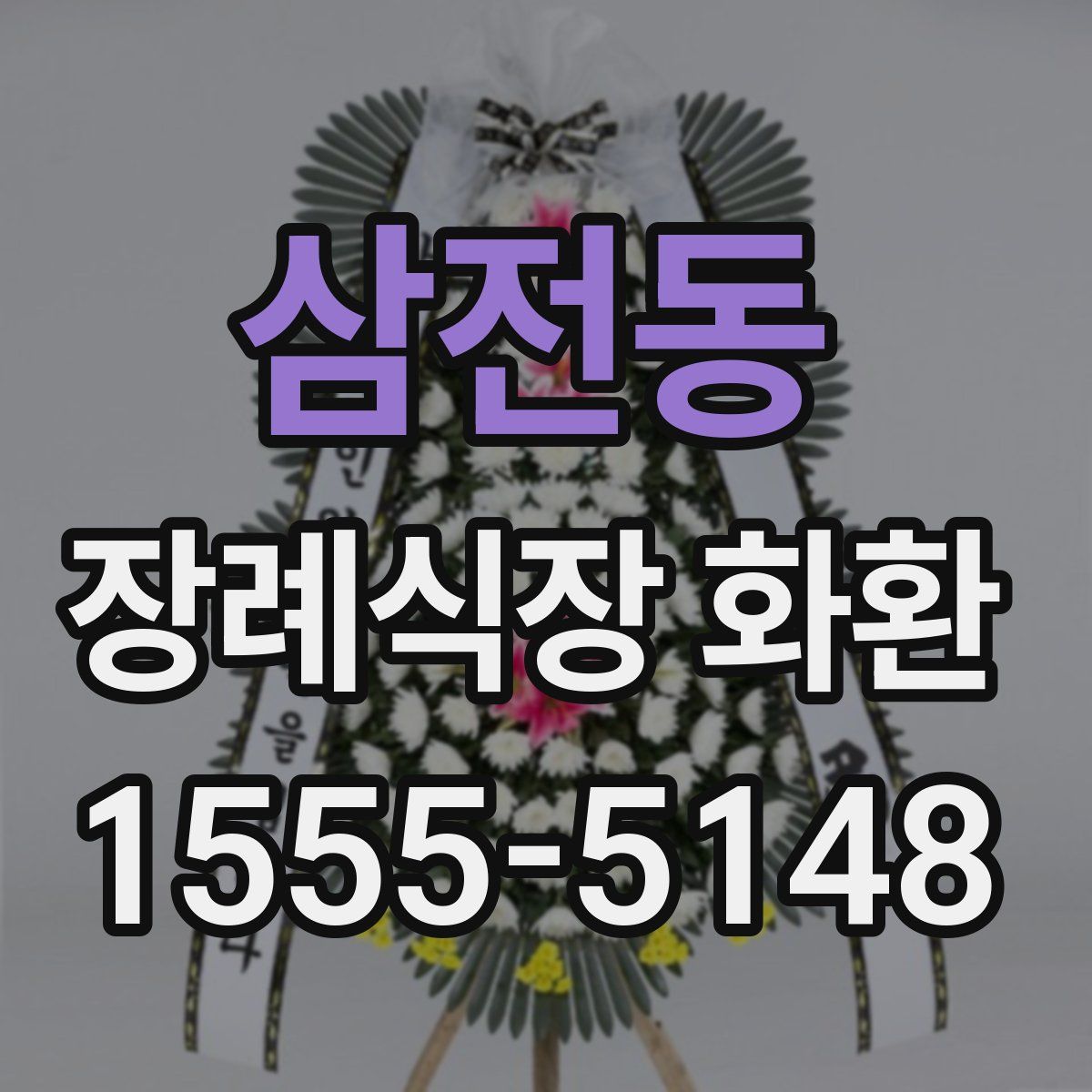삼전동 장례식장 화환