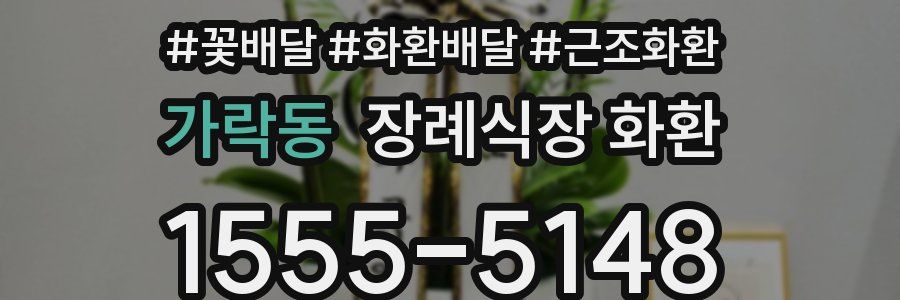가락동 장례식장 화환