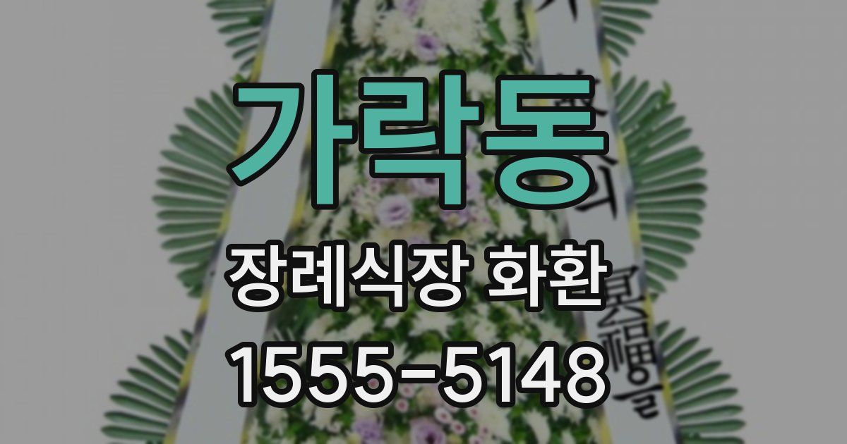 가락동 장례식장 화환
