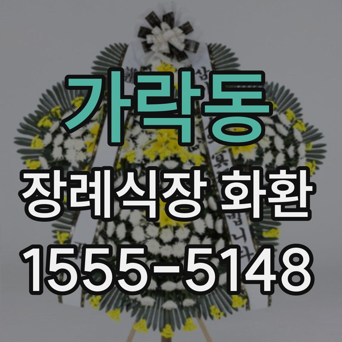 가락동 장례식장 화환