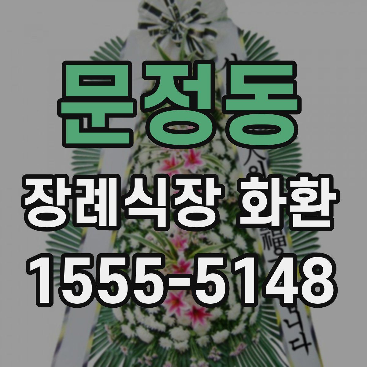 문정동 장례식장 화환