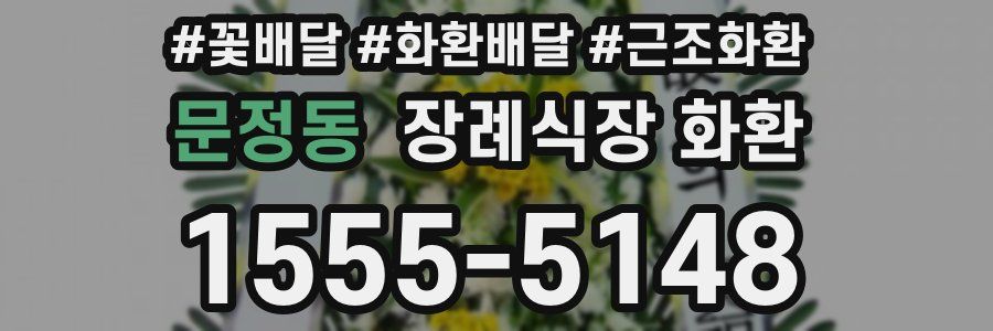 문정동 장례식장 화환