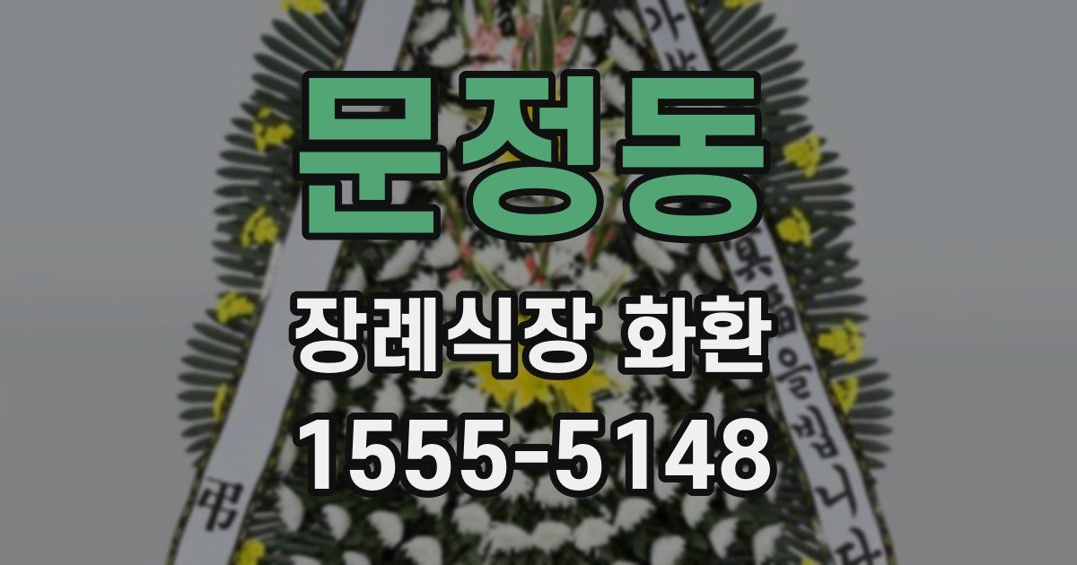 문정동 장례식장 화환