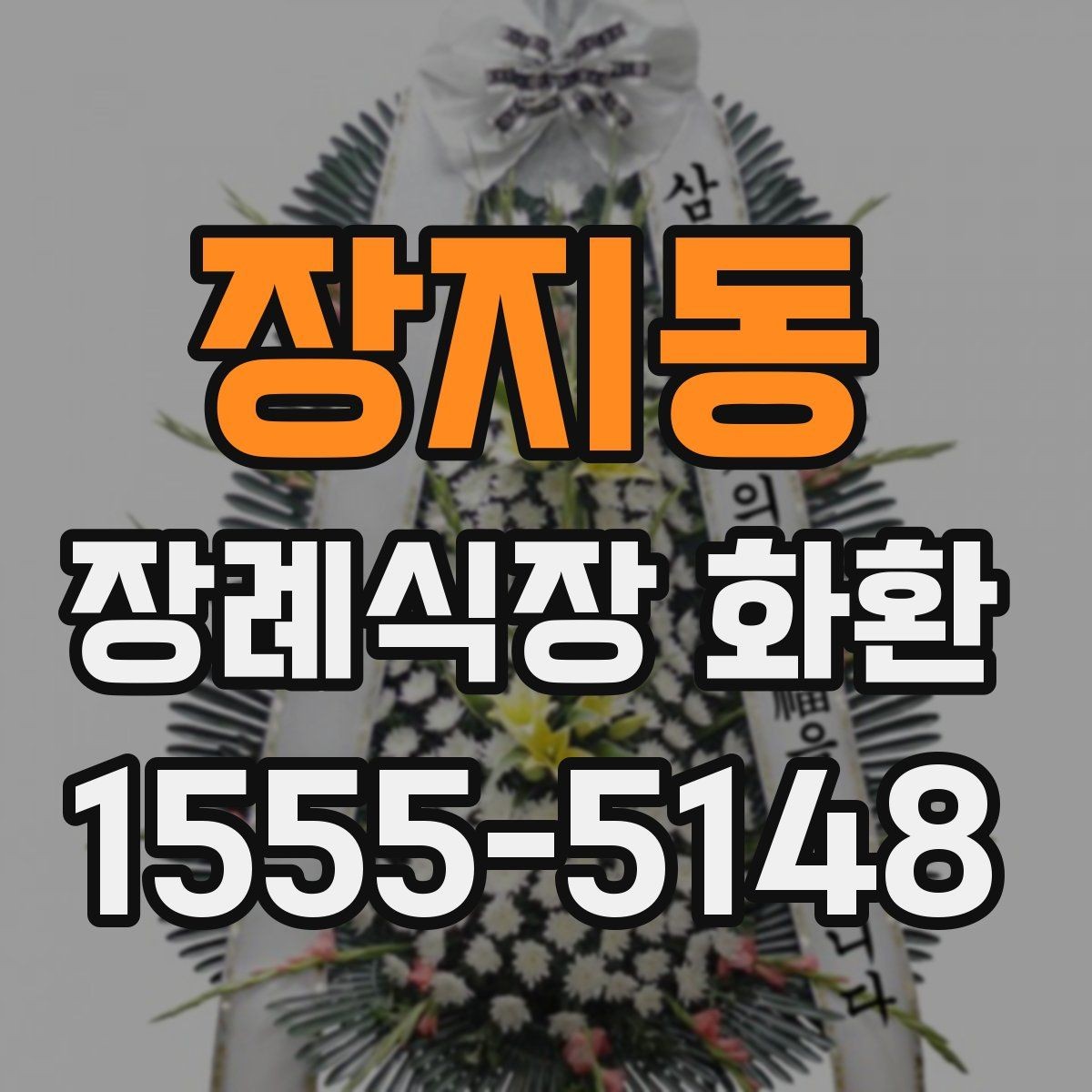 장지동 장례식장 화환 실수 없는 문구 작성법과 예시