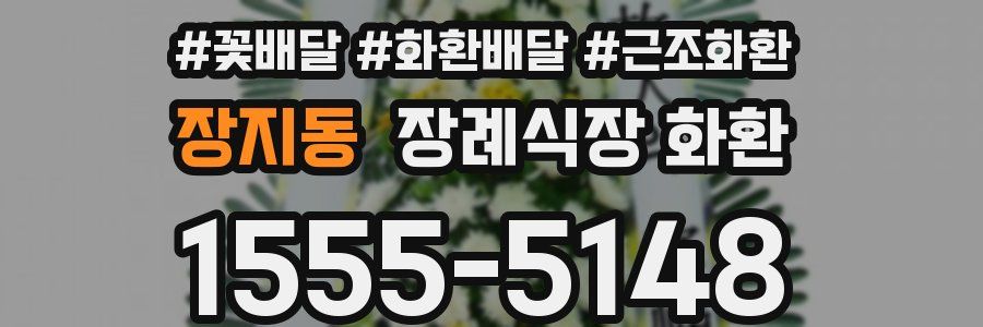 장지동 장례식장 화환