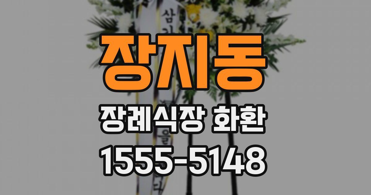 장지동 장례식장 화환