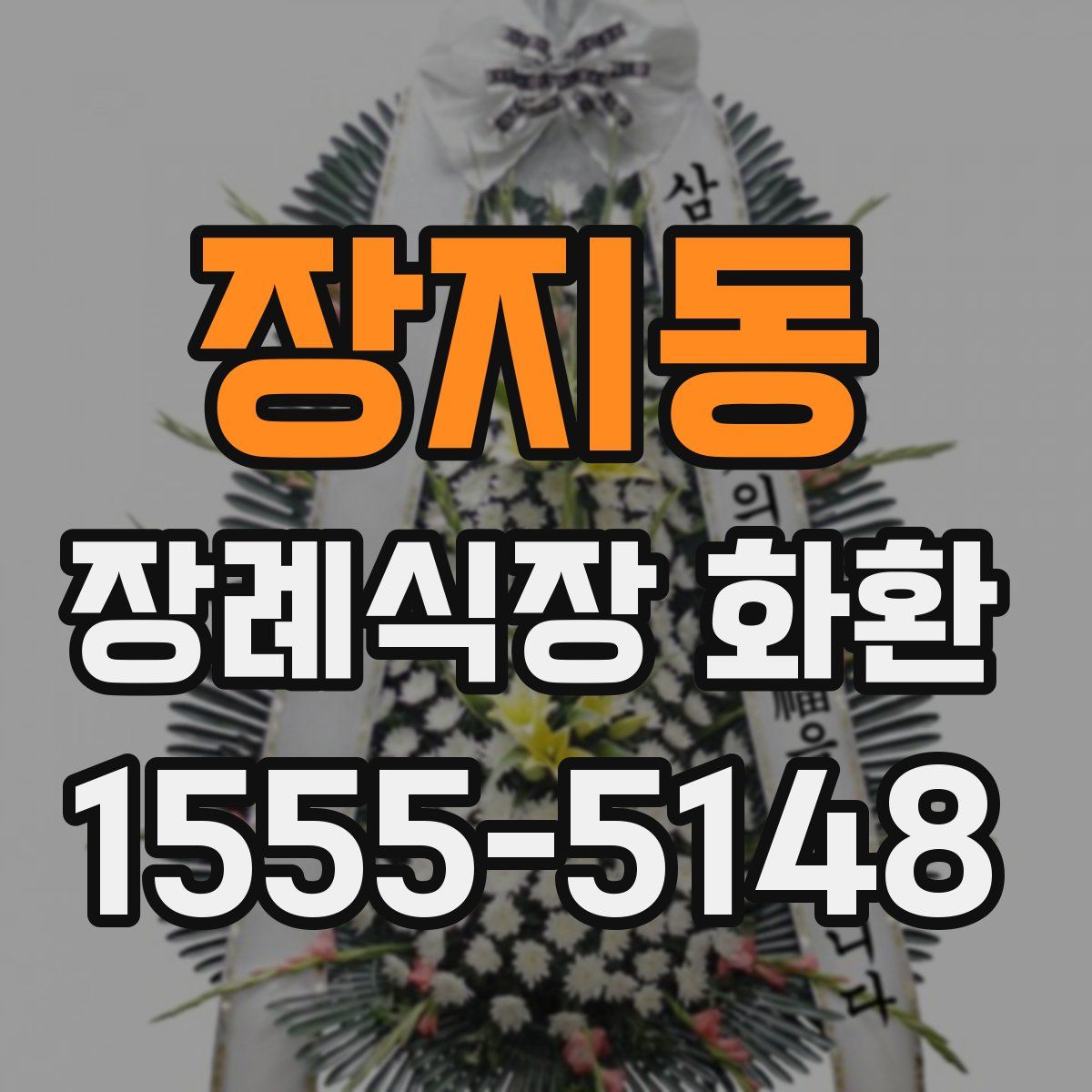 장지동 장례식장 화환