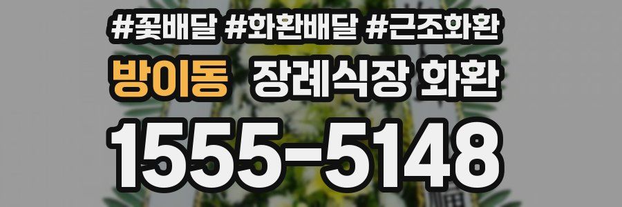 방이동 장례식장 화환