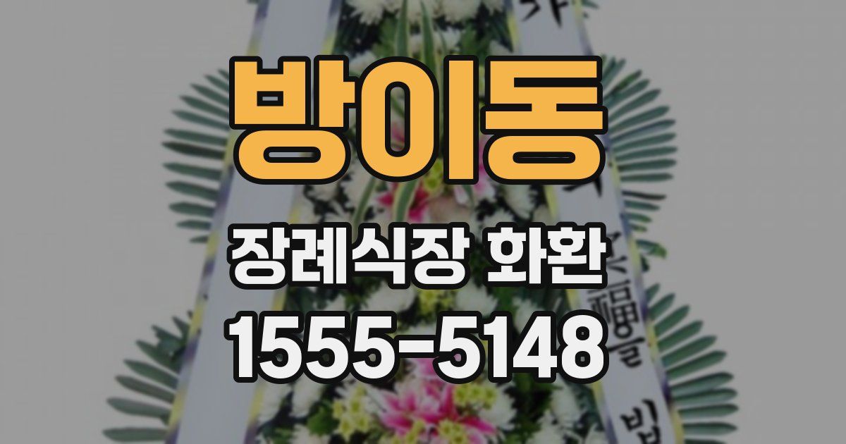방이동 장례식장 화환