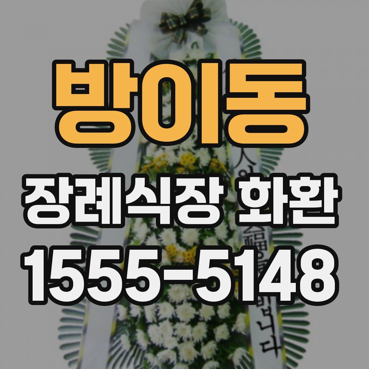 방이동 장례식장 화환