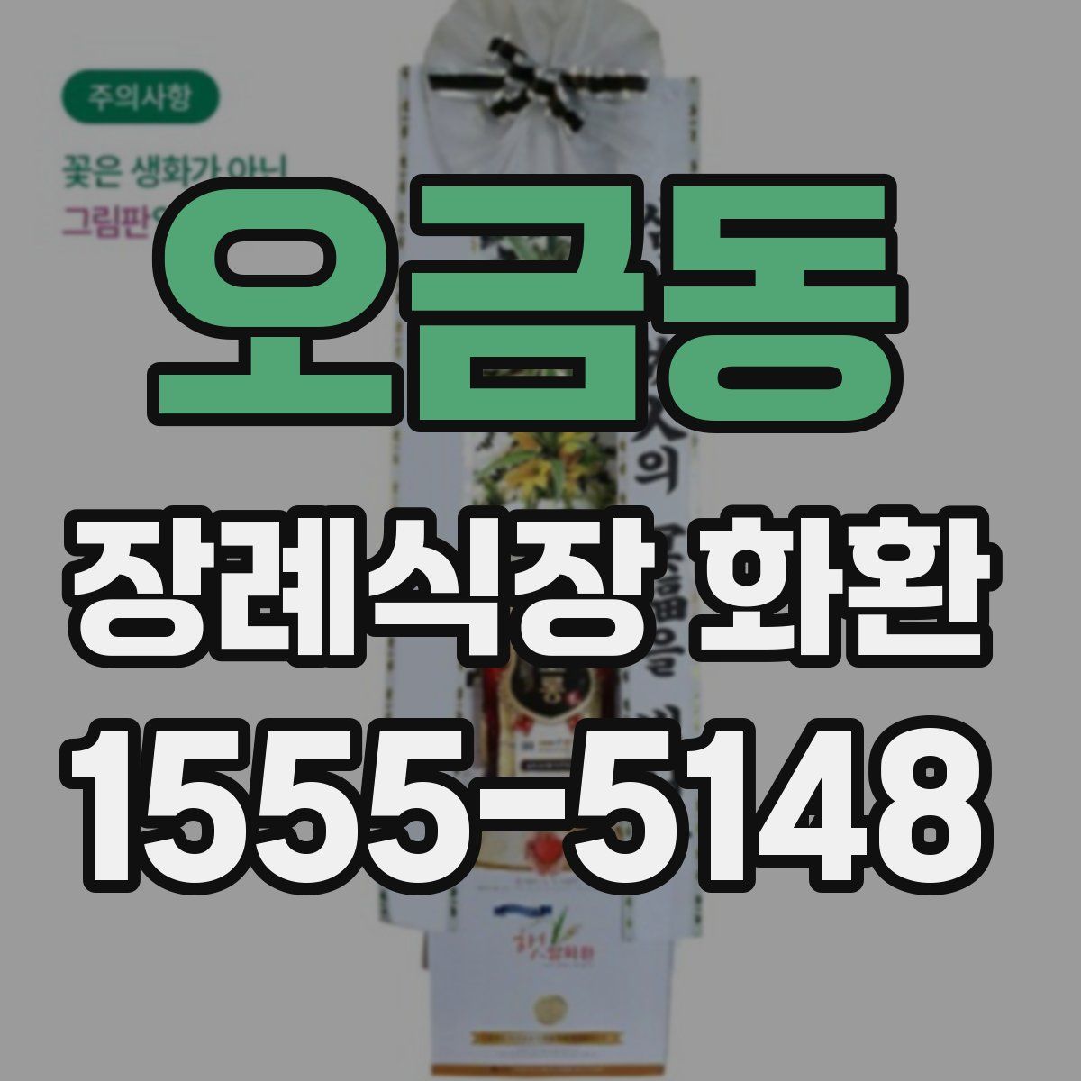 오금동 장례식장 화환