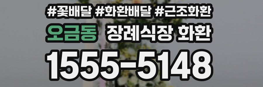 오금동 장례식장 화환