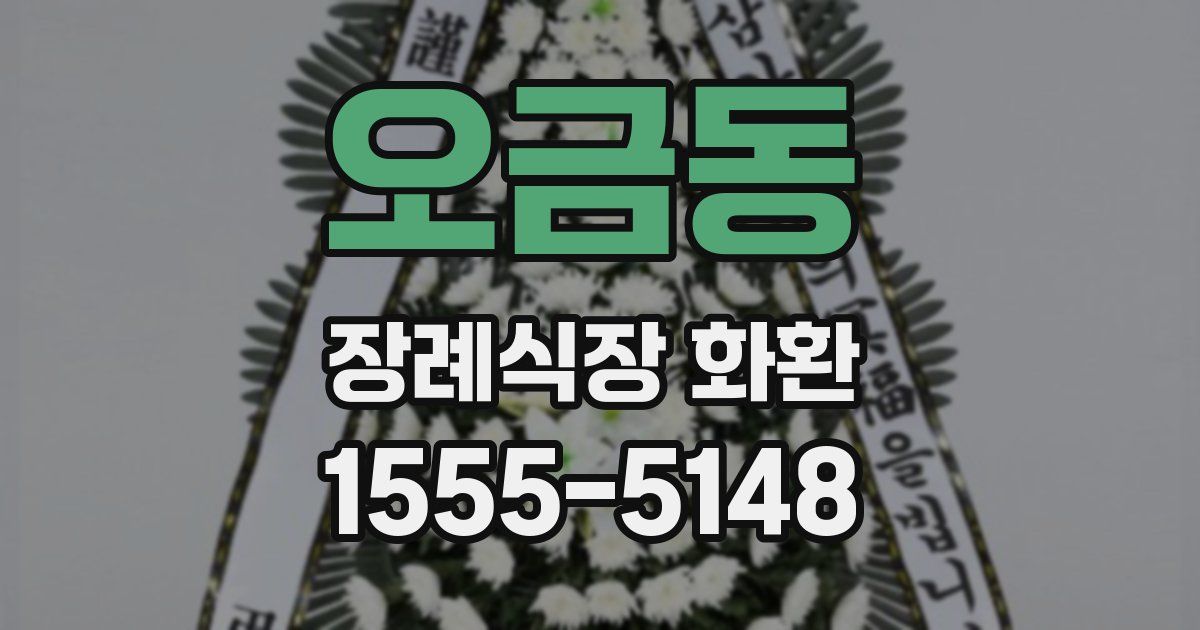 오금동 장례식장 화환