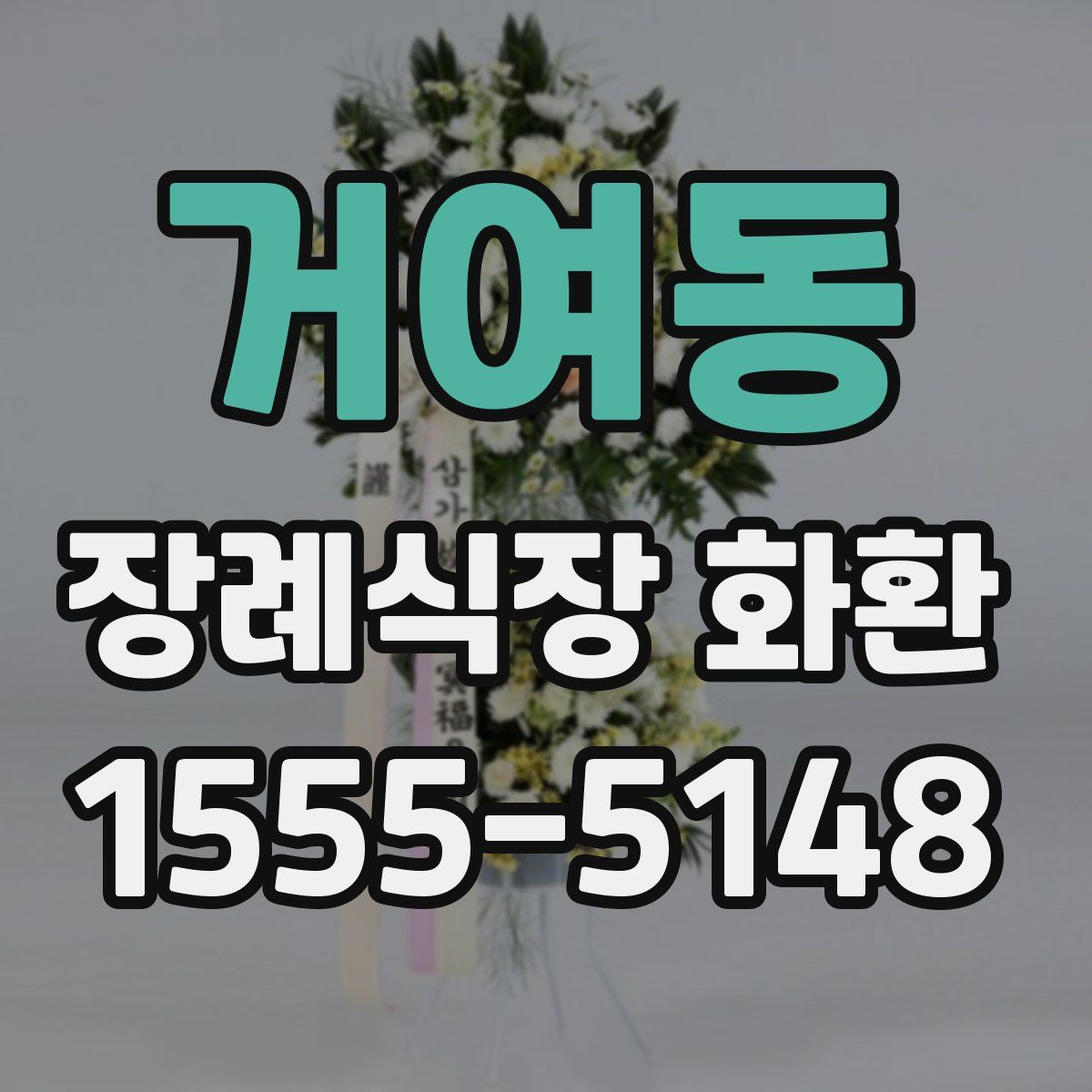 거여동 장례식장 화환