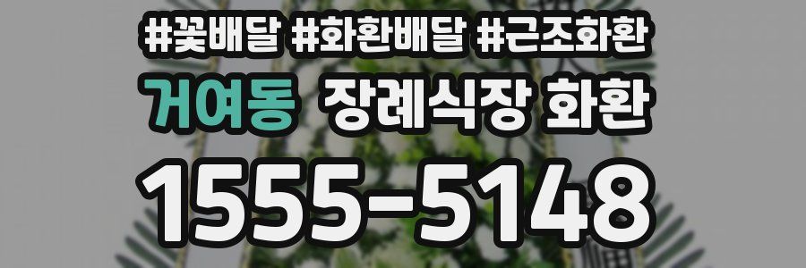 거여동 장례식장 화환