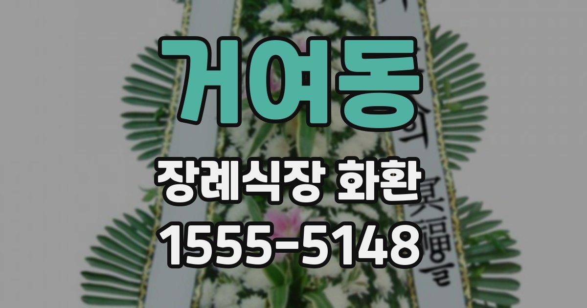 거여동 장례식장 화환