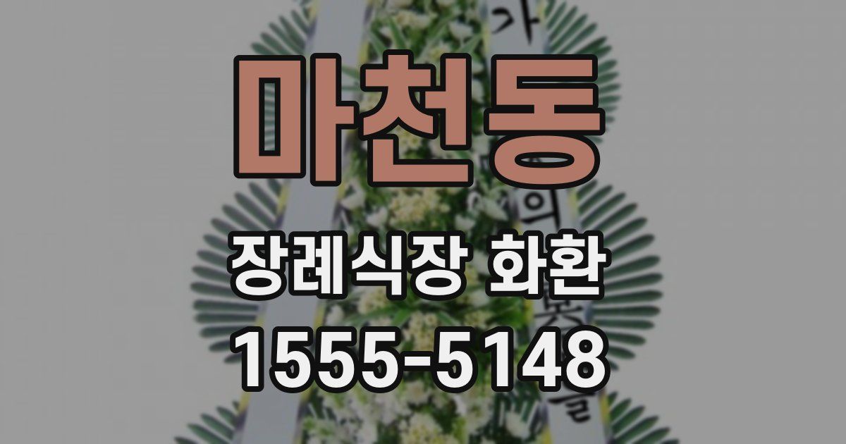 마천동 장례식장 화환