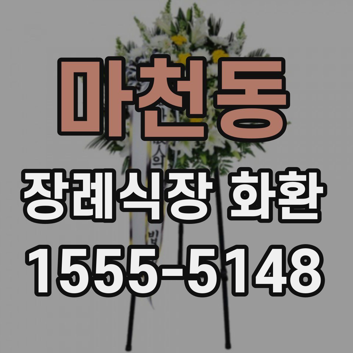 마천동 장례식장 화환