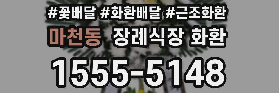 마천동 장례식장 화환