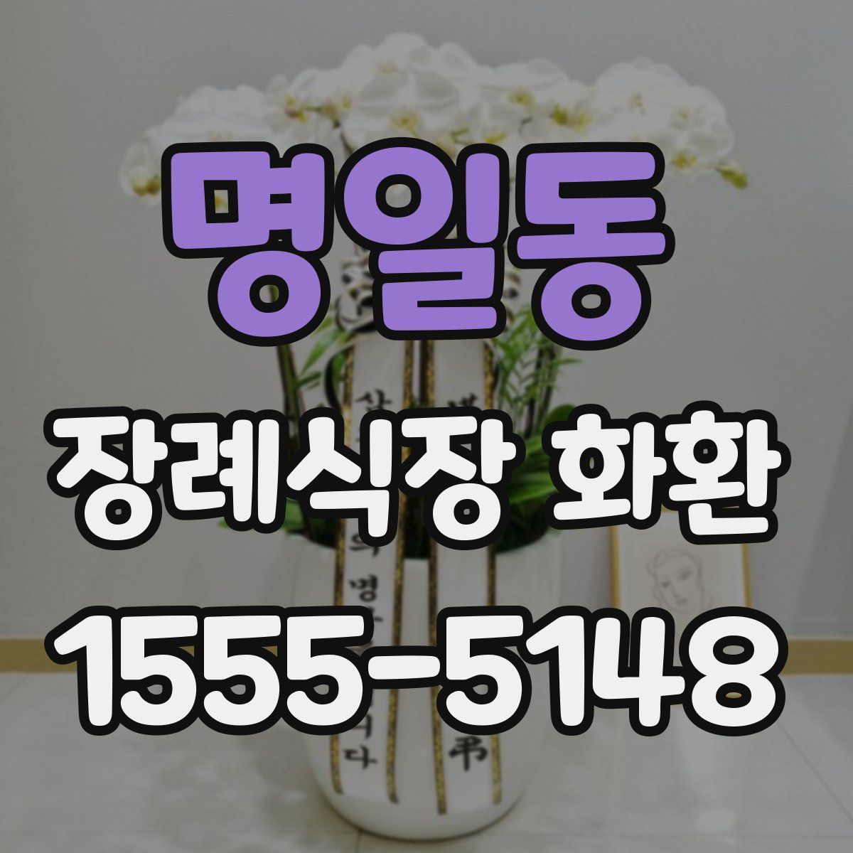 명일동 장례식장 화환