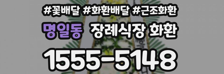 명일동 장례식장 화환