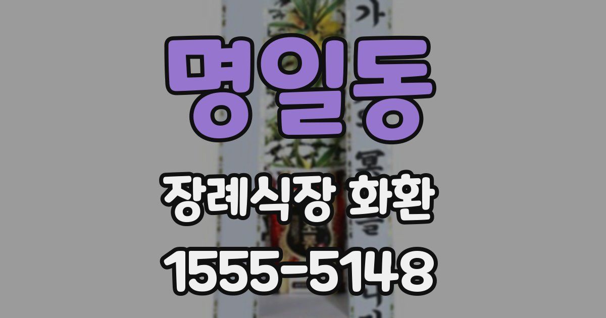 명일동 장례식장 화환