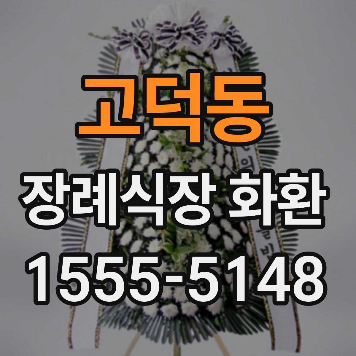 고덕동 장례식장 화환