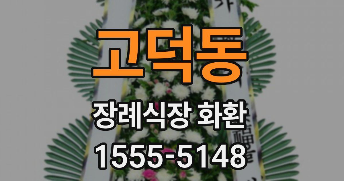 고덕동 장례식장 화환