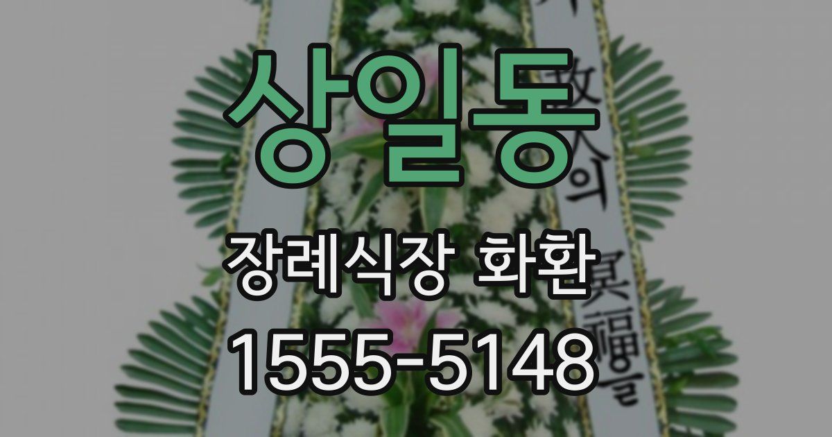 상일동 장례식장 화환