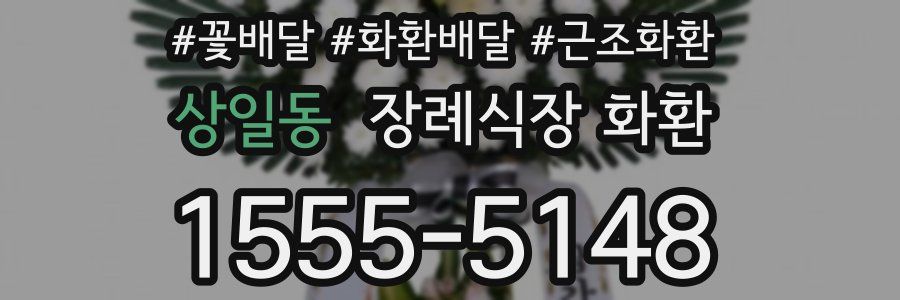 상일동 장례식장 화환