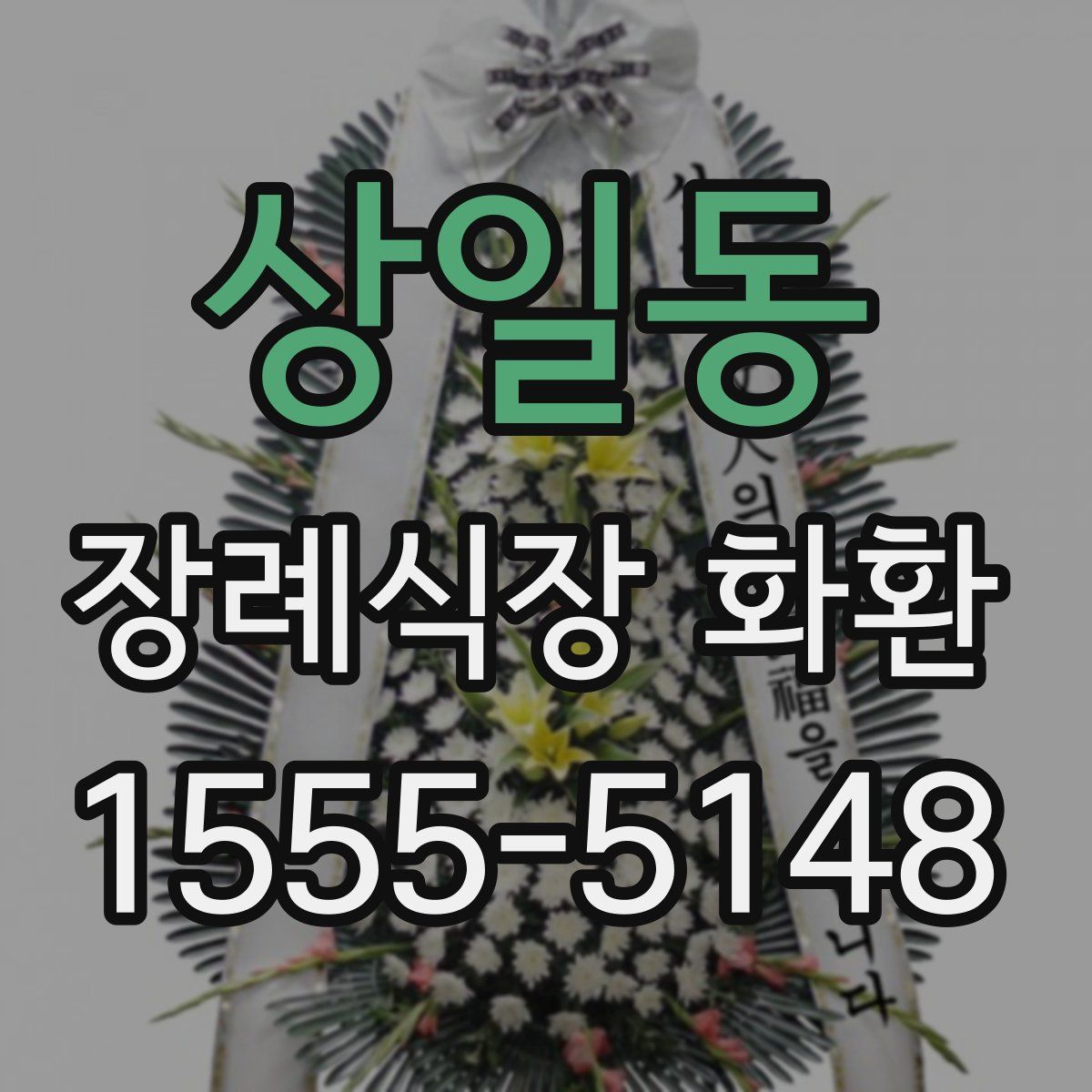 상일동 장례식장 화환
