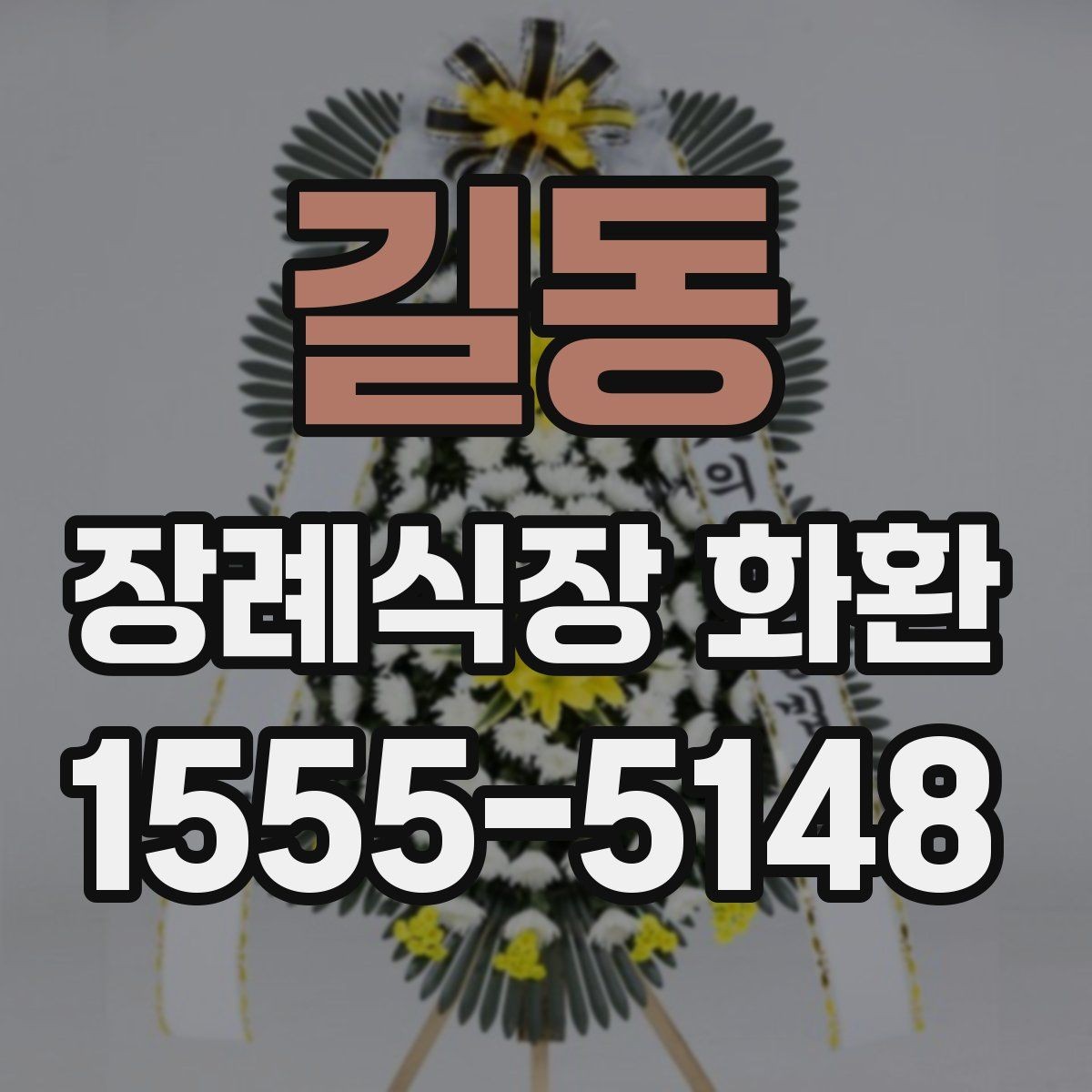 길동 장례식장 화환 배달 지연을 줄이는 주문 팁