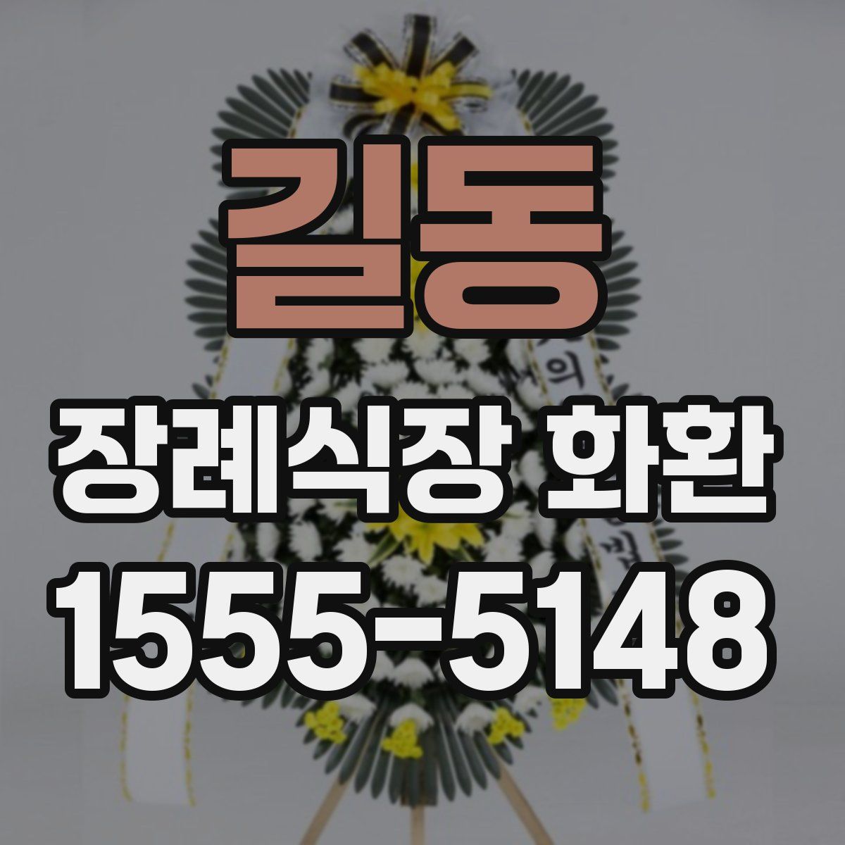길동 장례식장 화환