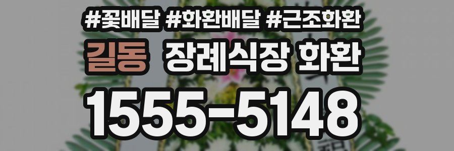 길동 장례식장 화환