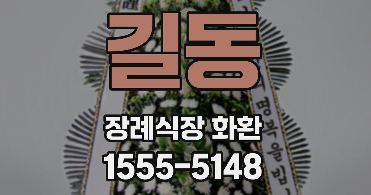 길동 장례식장 화환