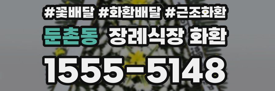 둔촌동 장례식장 화환