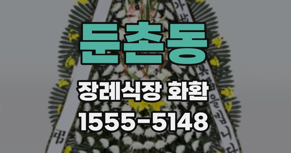 둔촌동 장례식장 화환