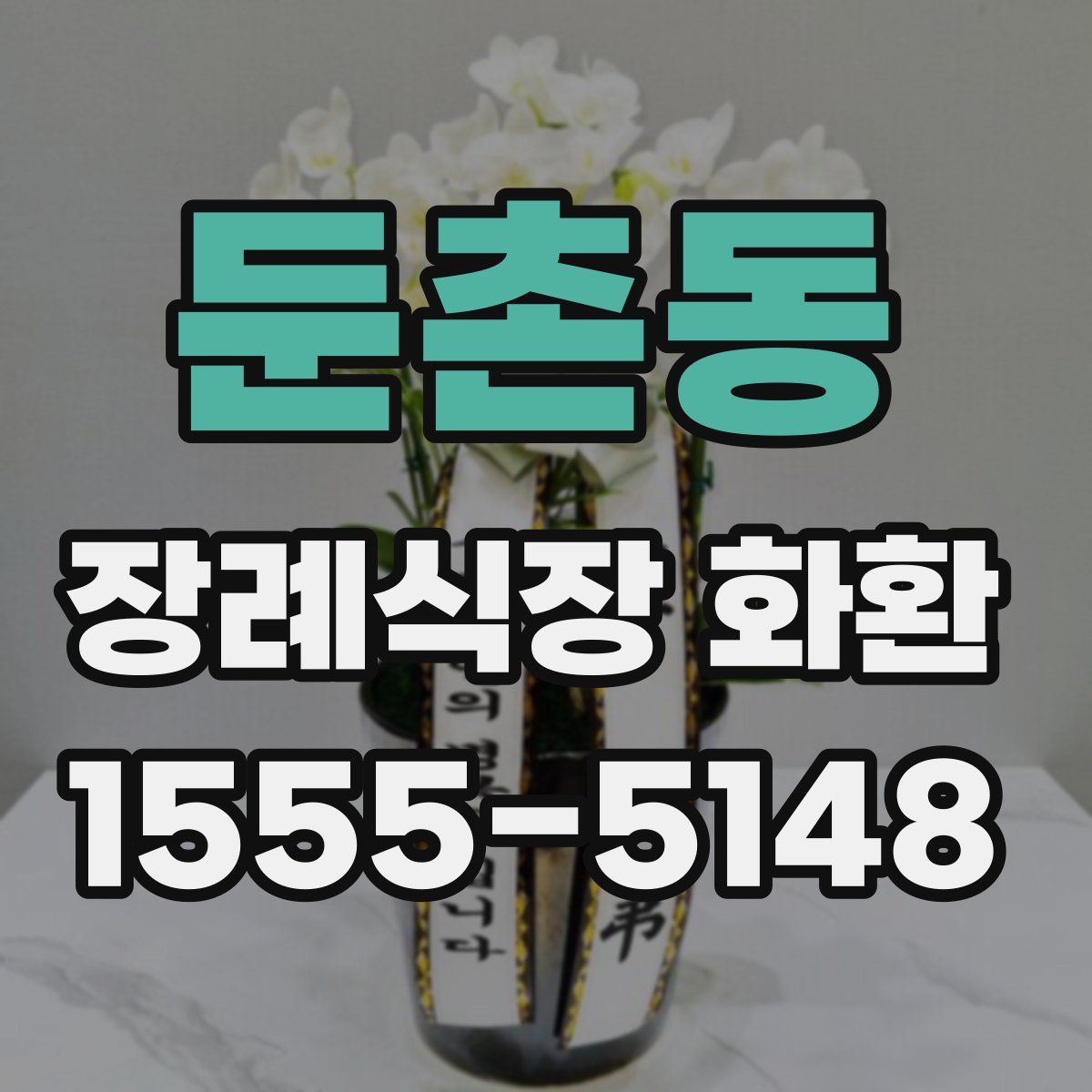 둔촌동 장례식장 화환