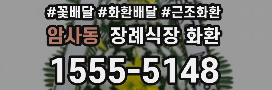 암사동 장례식장 화환