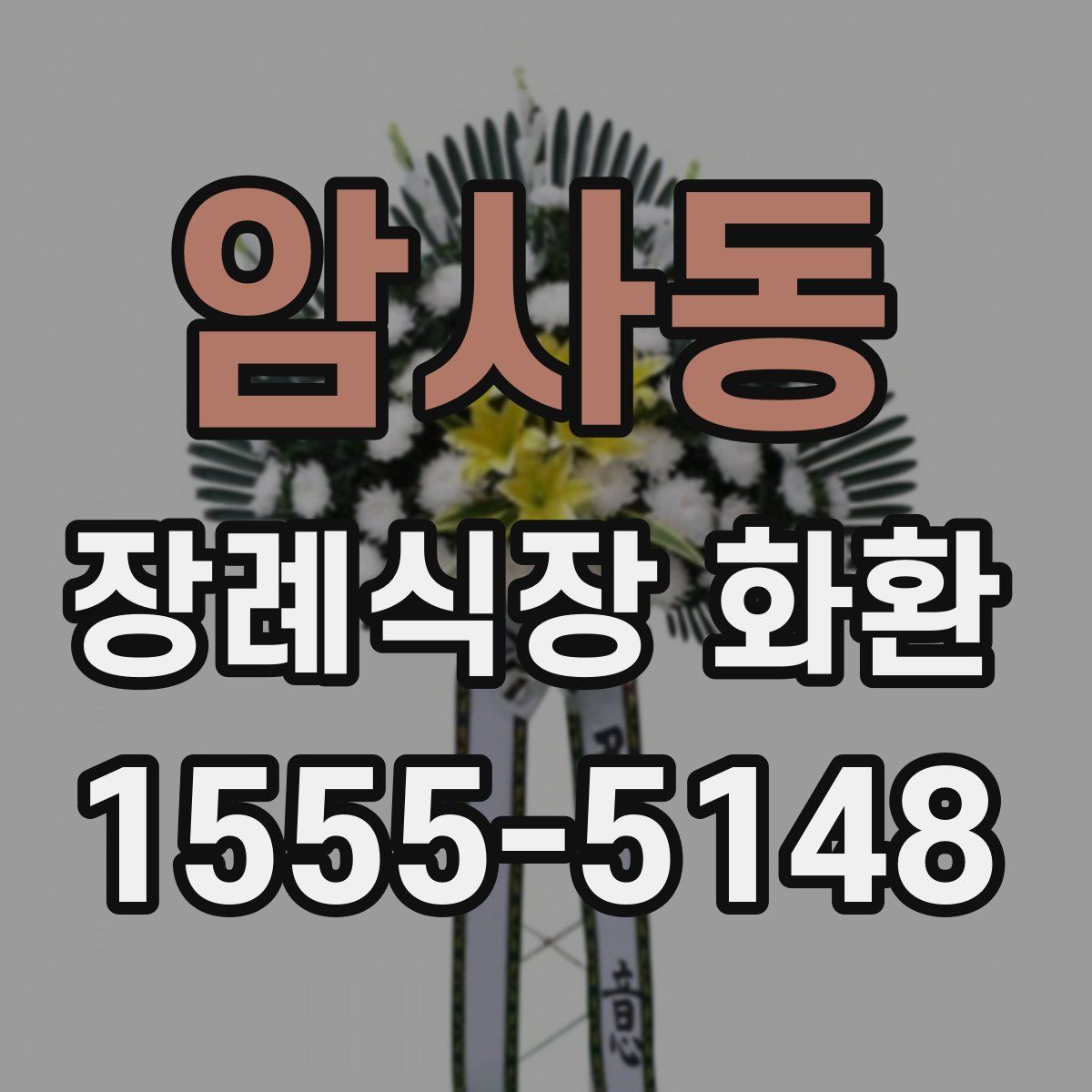 암사동 장례식장 화환