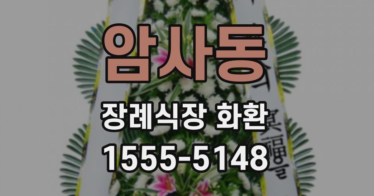 암사동 장례식장 화환