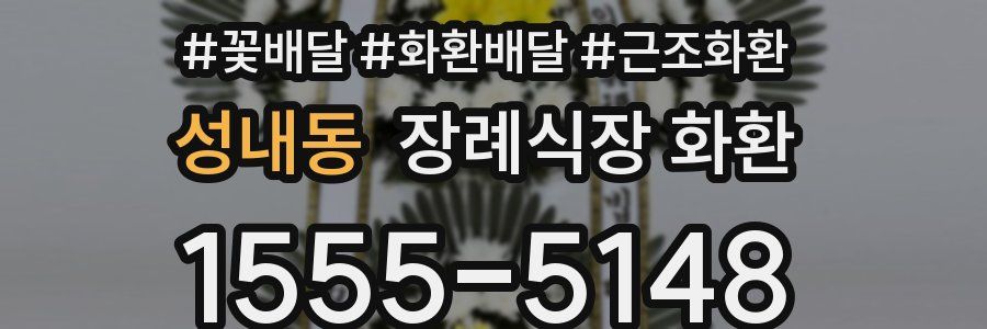 성내동 장례식장 화환