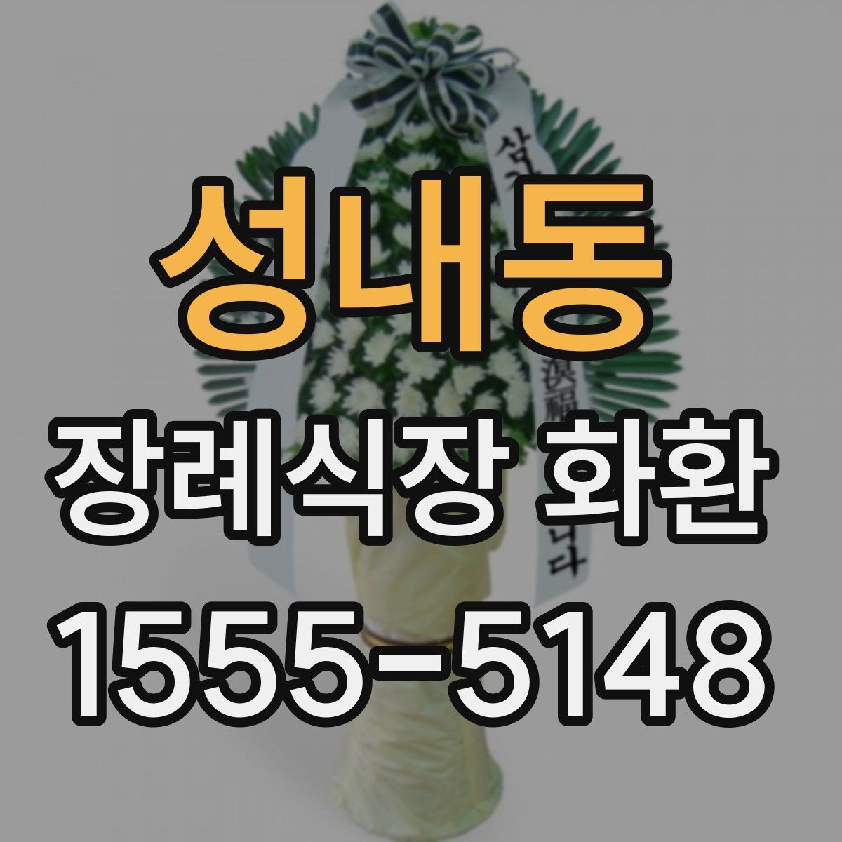 성내동 장례식장 화환
