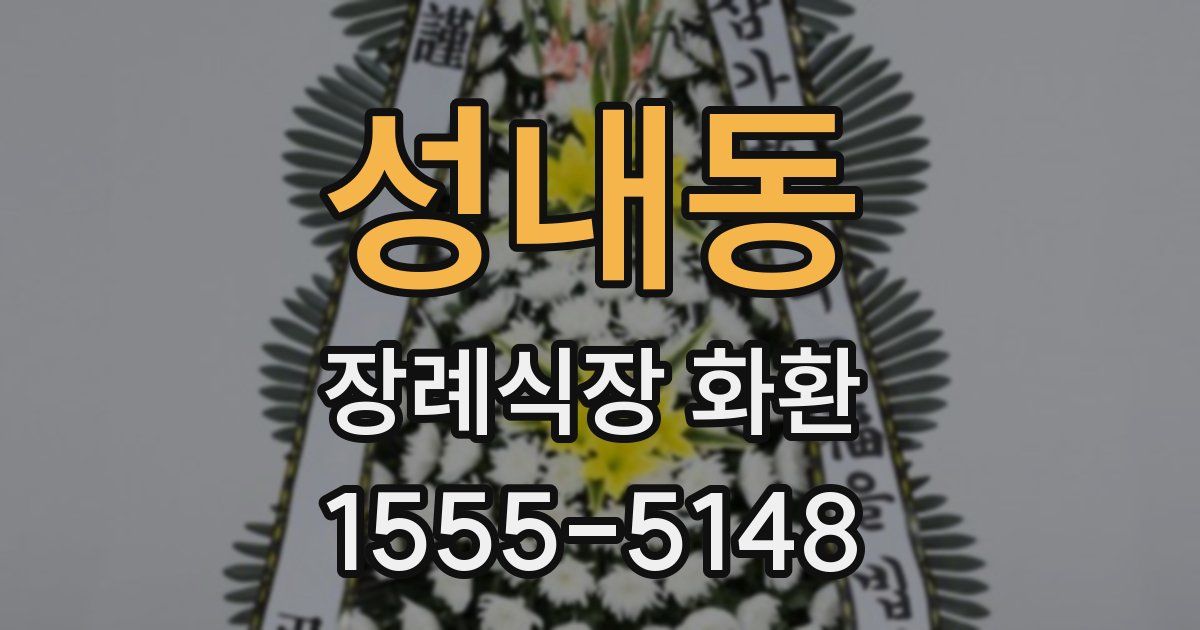 성내동 장례식장 화환